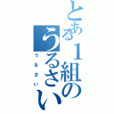 とある１組のうるさい事件（うるさい）