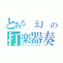 とある 幻 の打楽器奏者（ティンパニスト）