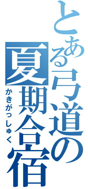 とある弓道の夏期合宿（かきがっしゅく）