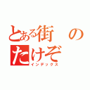 とある街のたけぞ（インデックス）