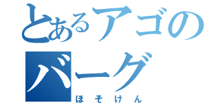 とあるアゴのバーグ（ほそけん）