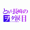 とある長崎のヲタ涙目（ゼロ・クロニクルが放送されない）