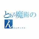 とある魔術のん（インデックス）