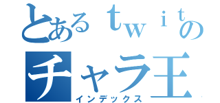 とあるｔｗｉｔｔｅｒのチャラ王子（ｎ‘∀‘）η（インデックス）