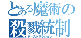 とある魔術の殺戮統制（ディストラクション）