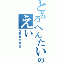 とあるへんたいのえい（与那原中学校）