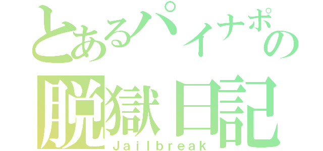 とあるパイナポの脱獄日記（Ｊａｉｌｂｒｅａｋ）