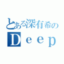 とある深有希のＤｅｅｐ★Ｓｔｉｍｍｅ （）