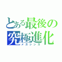 とある最後の究極進化（メガシンカ）