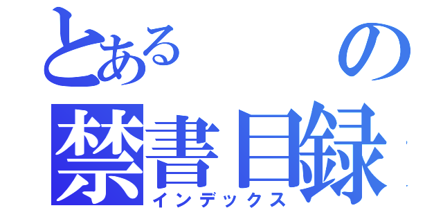 とあるの禁書目録（インデックス）