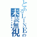 とあるＬＩＮＥの未読無視（見ろよ笑笑）