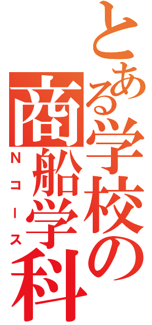 とある学校の商船学科（Ｎコース）