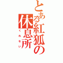 とある紅狐の休息所Ⅱ（くれない）