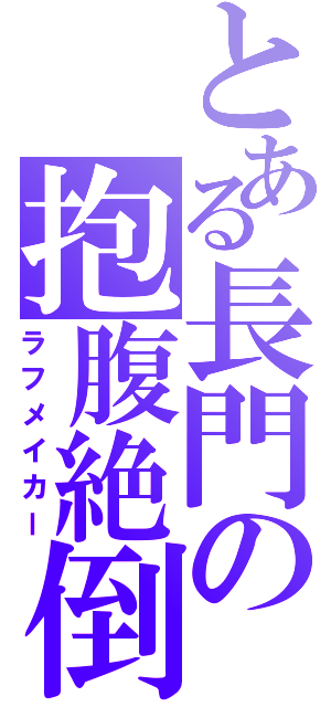 とある長門の抱腹絶倒Ⅱ（ラフメイカー）