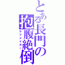 とある長門の抱腹絶倒Ⅱ（ラフメイカー）