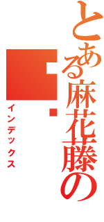 とある麻花藤の腾讯Ⅱ（インデックス）