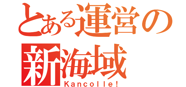 とある運営の新海域（Ｋａｎｃｏｌｌｅ！）