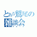 とある鷲尾の雑談会（グループ）