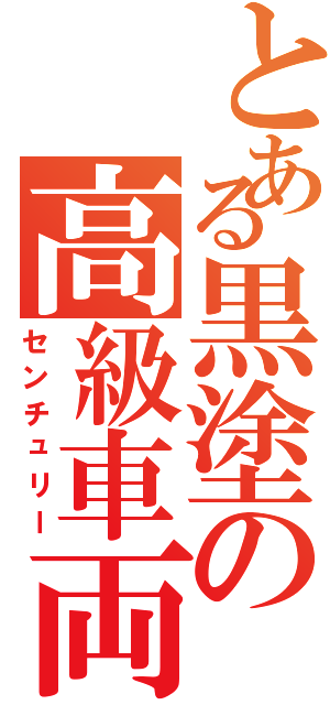 とある黒塗の高級車両（センチュリー）