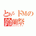 とあるドＭの鈴蘭祭（スズランサイ）