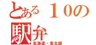 とある１０の駅弁（北海道・東北編）