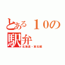 とある１０の駅弁（北海道・東北編）