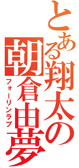 とある翔太の朝倉由夢（フォーリンラブ）