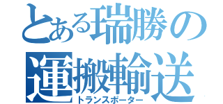 とある瑞勝の運搬輸送（トランスポーター）