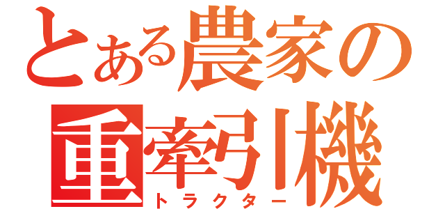 とある農家の重牽引機（トラクター）