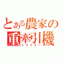 とある農家の重牽引機（トラクター）