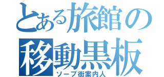 とある旅館の移動黒板（ソープ街案内人）