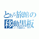 とある旅館の移動黒板（ソープ街案内人）