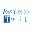 とある自分のＴｗｉｔｔｅｒ垢（）