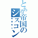 とある帝国のシスコン（鬼道有人）