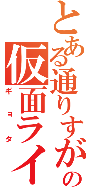 とある通りすがりの仮面ライダー（ギョタ）