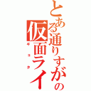 とある通りすがりの仮面ライダー（ギョタ）