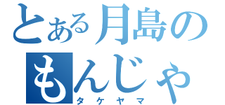 とある月島のもんじゃ（タケヤマ）