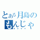 とある月島のもんじゃ（タケヤマ）