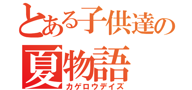 とある子供達の夏物語（カゲロウデイズ）