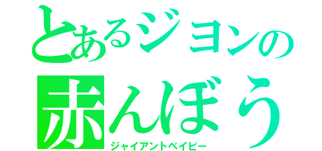 とあるジヨンの赤んぼう（ジャイアントベイビー）