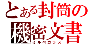 とある封筒の機密文書（ミルベカラズ）