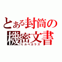 とある封筒の機密文書（ミルベカラズ）