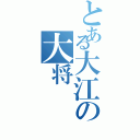 とある大江の大将（）