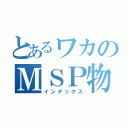 とあるワカのＭＳＰ物語（インデックス）