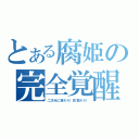 とある腐姫の完全覚醒（二次元に萌えろ！目覚めろ！）