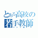 とある高校の若手教師（パシリ組）