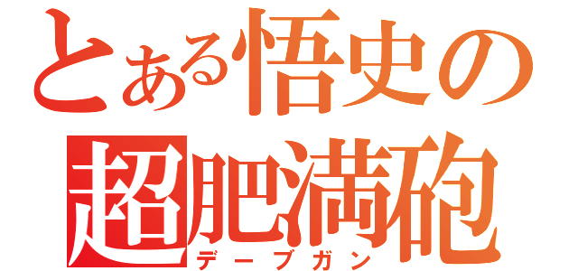 とある悟史の超肥満砲（デーブガン）