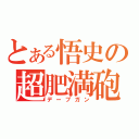 とある悟史の超肥満砲（デーブガン）