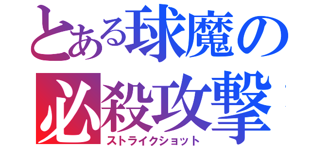 とある球魔の必殺攻撃（ストライクショット）