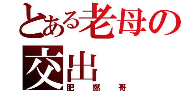 とある老母の交出（肥撚哥）